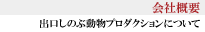 ��ЊT�v�@�o�����̂ԓ����v���_�N�V�����ɂ���